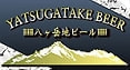 八ヶ岳地ビール.com