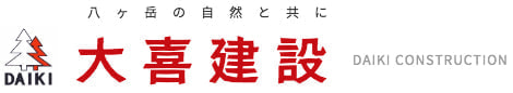 八ヶ岳の自然と共に 大喜建設 DAIKI CONSTRUCTION